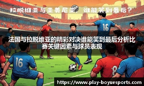 法国与拉脱维亚的精彩对决谁能笑到最后分析比赛关键因素与球员表现